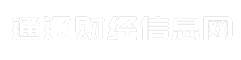 通辽财经信息网